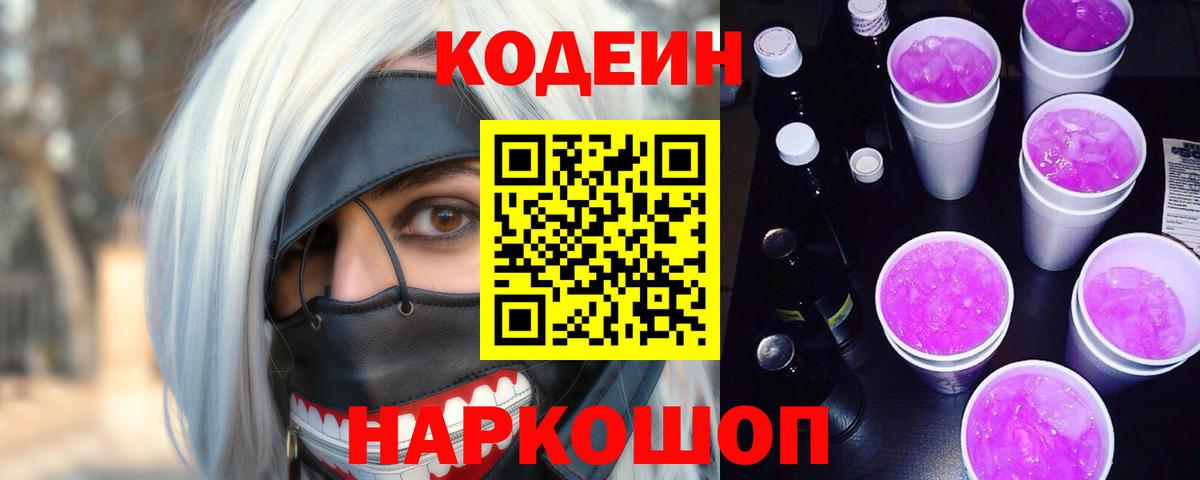 Шадринск  Кодеиновый сироп Lean Purple Drank  Вход с VPN  Codein напиток Lean (лин) 